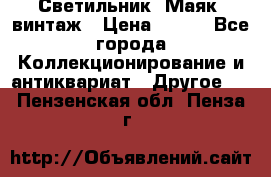 Светильник “Маяк“ винтаж › Цена ­ 350 - Все города Коллекционирование и антиквариат » Другое   . Пензенская обл.,Пенза г.